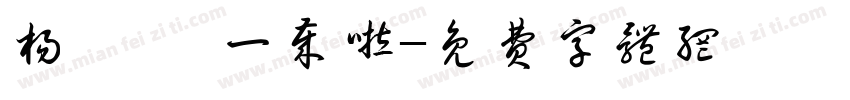 杨嵩晟 一岁啦字体转换